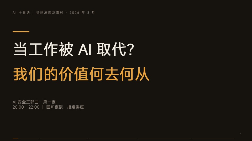 龙潭 AI 十日谈 第一夜封面